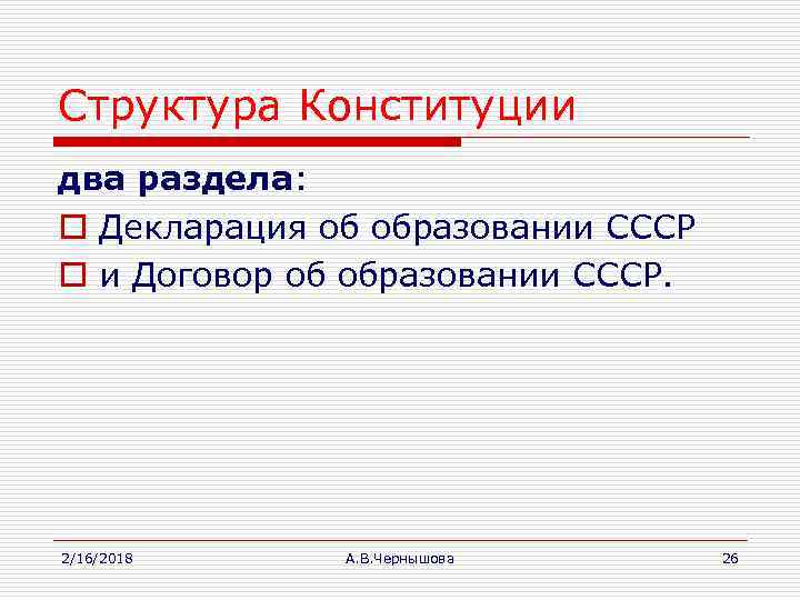 Структура Конституции два раздела: o Декларация об образовании СССР o и Договор об образовании