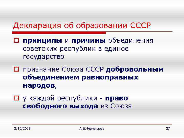 Декларация об образовании СССР o принципы и причины объединения советских республик в единое государство