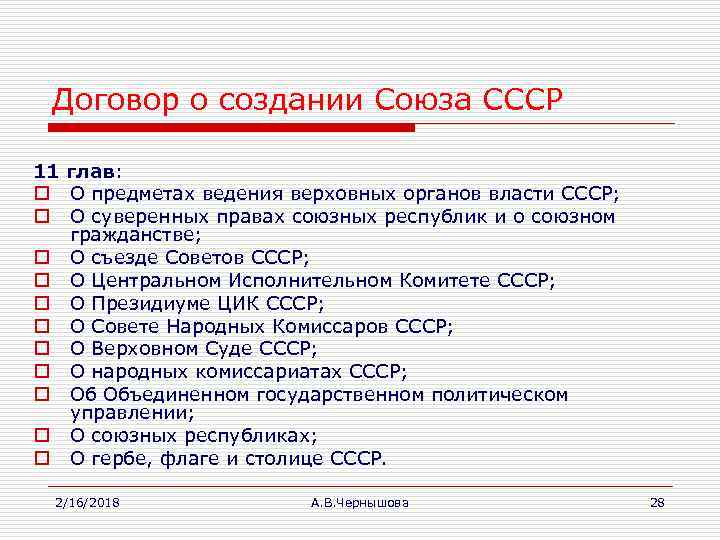 Договор о создании Союза СССР 11 глав: o О предметах ведения верховных органов власти