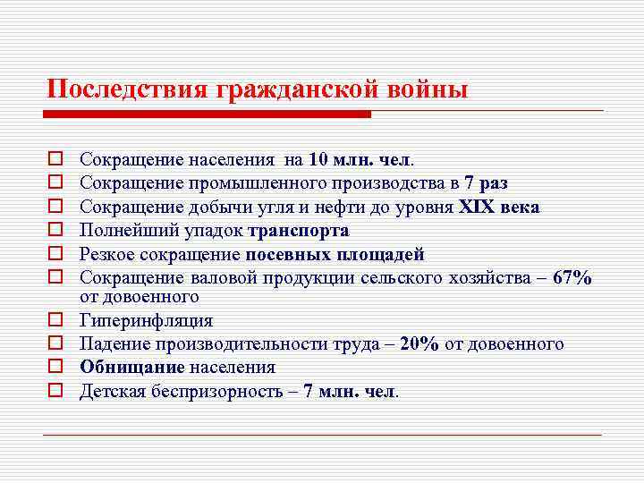 Последствия гражданской войны o o o o o Сокращение населения на 10 млн. чел.