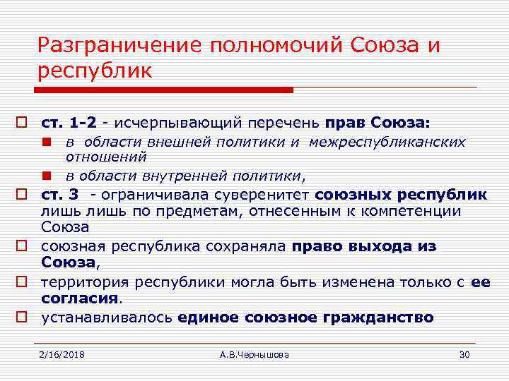 Разграничение полномочий Союза и республик o ст. 1 -2 - исчерпывающий перечень прав Союза: