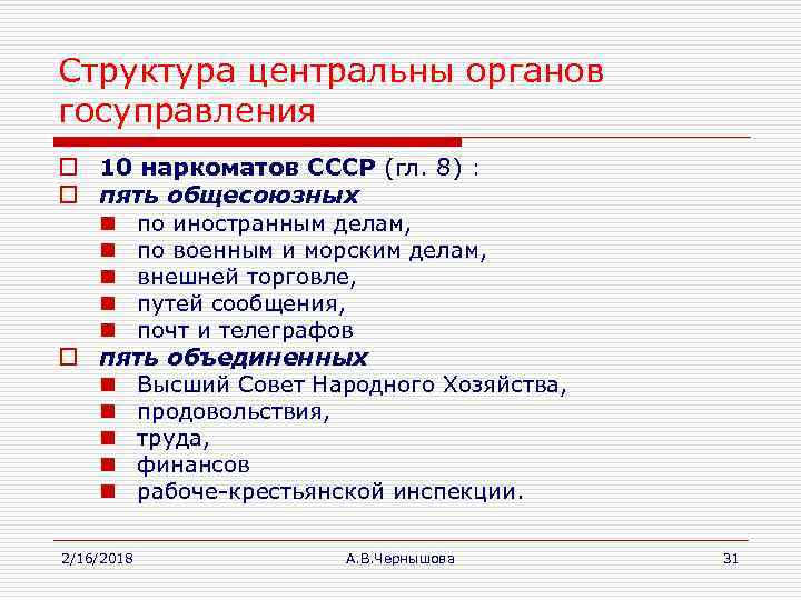 Структура центральны органов госуправления o 10 наркоматов СССР (гл. 8) : o пять общесоюзных