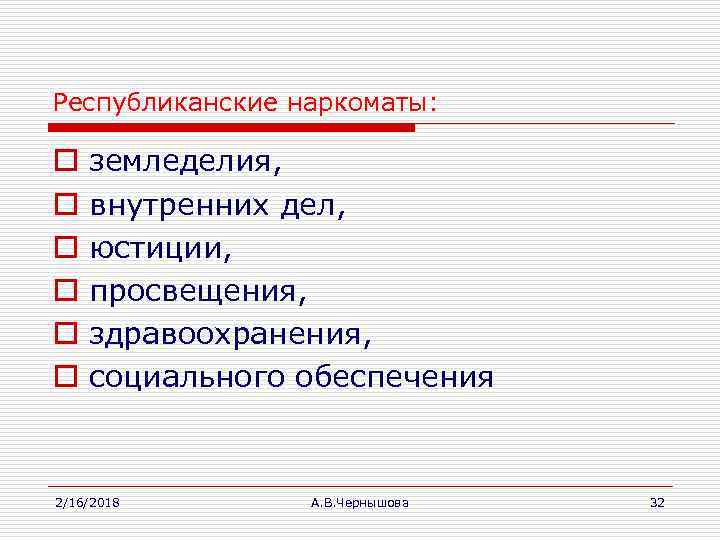 Республиканские наркоматы: o o o земледелия, внутренних дел, юстиции, просвещения, здравоохранения, социального обеспечения 2/16/2018