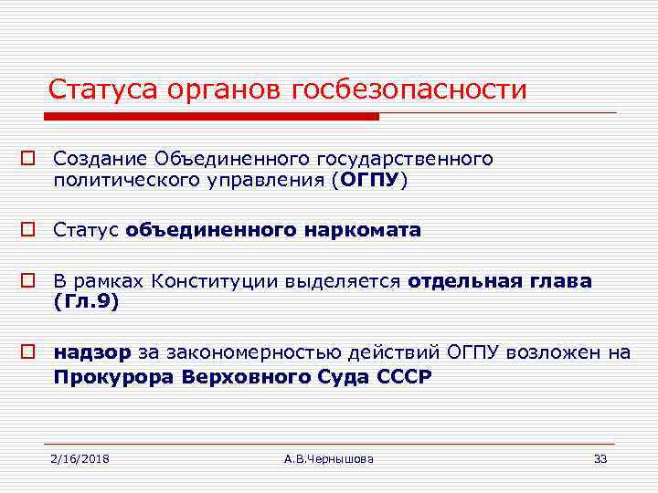 Статуса органов госбезопасности o Создание Объединенного государственного политического управления (ОГПУ) o Статус объединенного наркомата