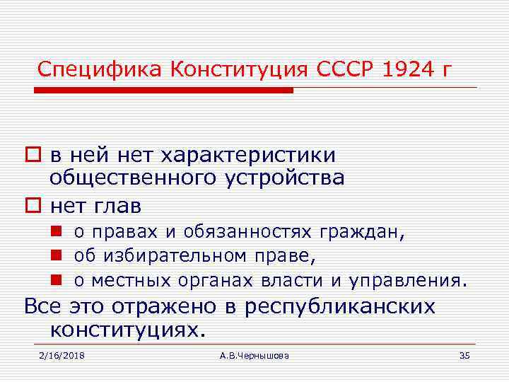 Специфика Конституция СССР 1924 г o в ней нет характеристики общественного устройства o нет