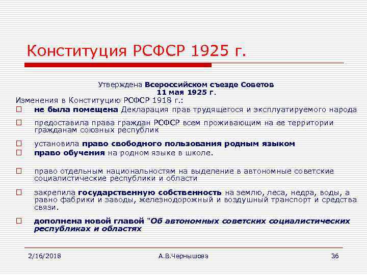 Конституция РСФСР 1925 г. Утверждена Всероссийском съезде Советов 11 мая 1925 г. Изменения в