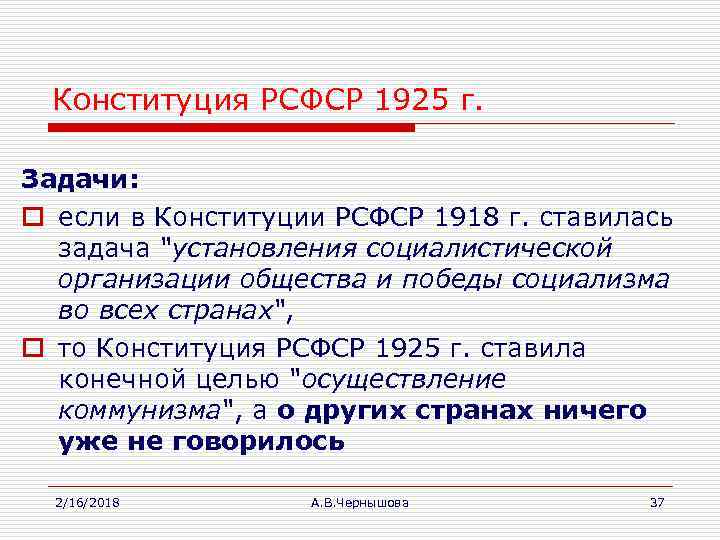 Конституция РСФСР 1925 г. Задачи: o если в Конституции РСФСР 1918 г. ставилась задача