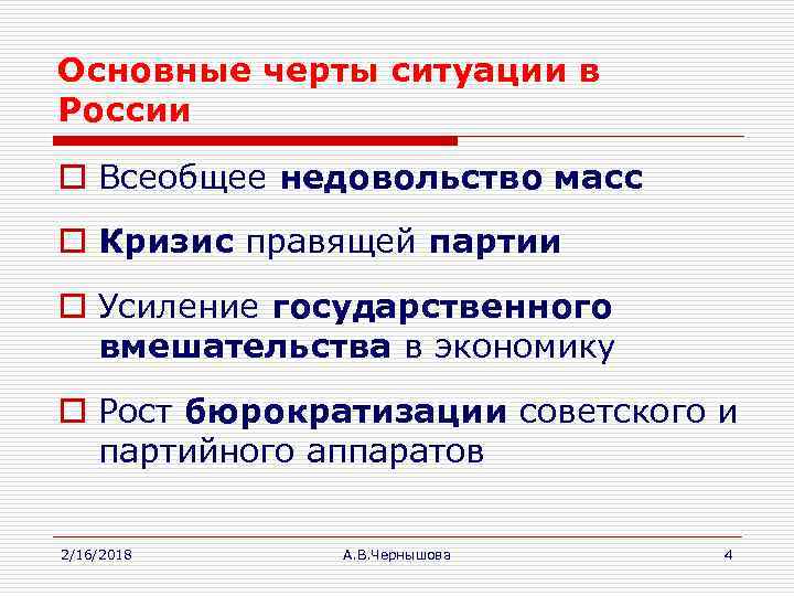 Основные черты ситуации в России o Всеобщее недовольство масс o Кризис правящей партии o