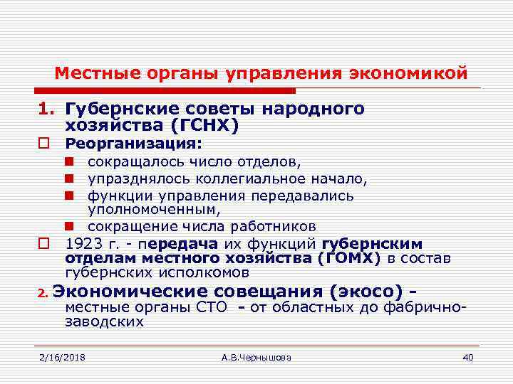 Местные органы управления экономикой 1. Губернские советы народного хозяйства (ГСНХ) o Реорганизация: n сокращалось