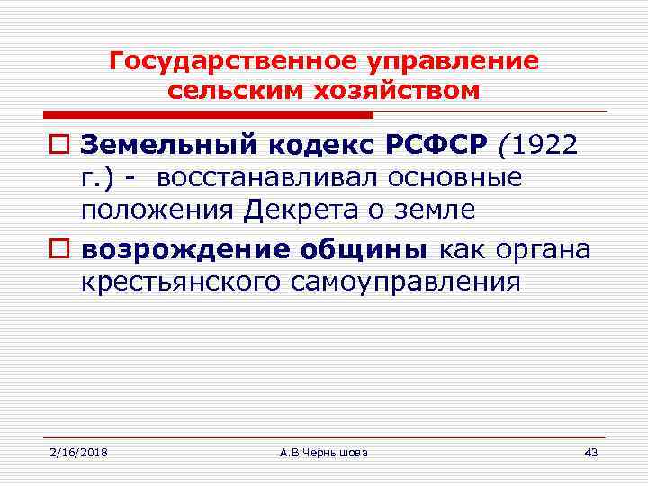 Государственное управление сельским хозяйством o Земельный кодекс РСФСР (1922 г. ) - восстанавливал основные