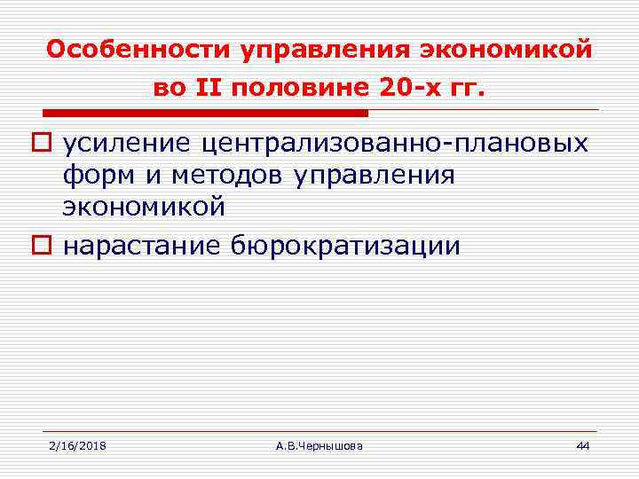 Особенности управления экономикой во II половине 20 -х гг. o усиление централизованно-плановых форм и