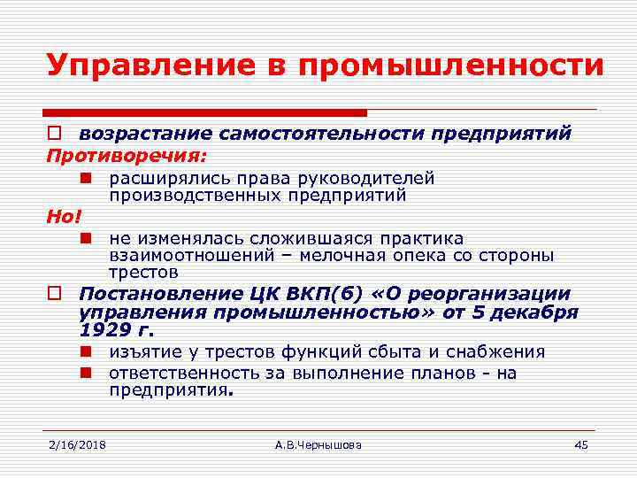 Управление в промышленности o возрастание самостоятельности предприятий Противоречия: n расширялись права руководителей производственных предприятий