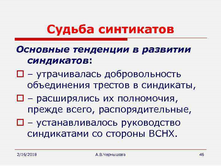 Судьба синтикатов Основные тенденции в развитии синдикатов: o – утрачивалась добровольность объединения трестов в