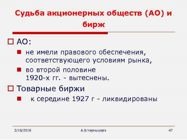 Судьба акционерных обществ (АО) и бирж o АО: n не имели правового обеспечения, соответствующего