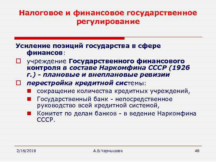 Налоговое и финансовое государственное регулирование Усиление позиций государства в сфере финансов: o учреждение Государственного