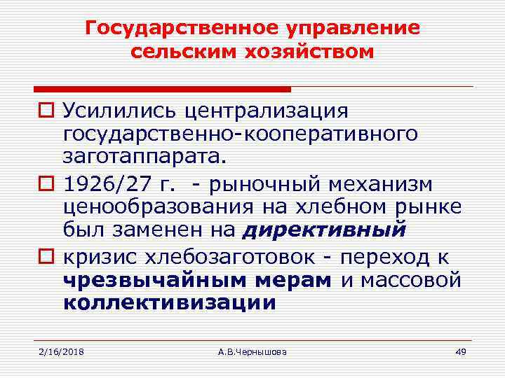 Государственное управление сельским хозяйством o Усилились централизация государственно-кооперативного заготаппарата. o 1926/27 г. - рыночный