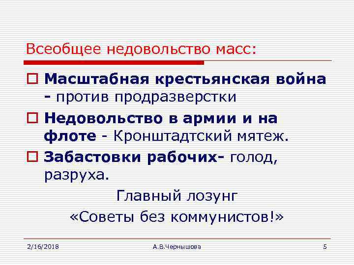 Всеобщее недовольство масс: o Масштабная крестьянская война - против продразверстки o Недовольство в армии