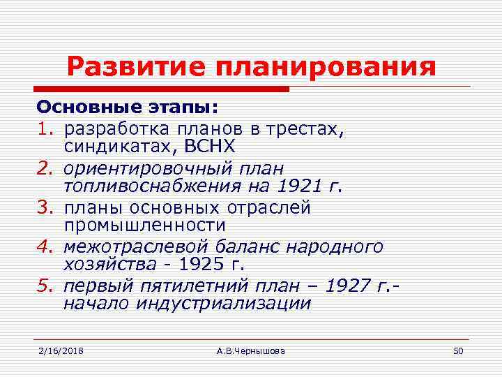 Развитие планирования Основные этапы: 1. разработка планов в трестах, синдикатах, ВСНХ 2. ориентировочный план