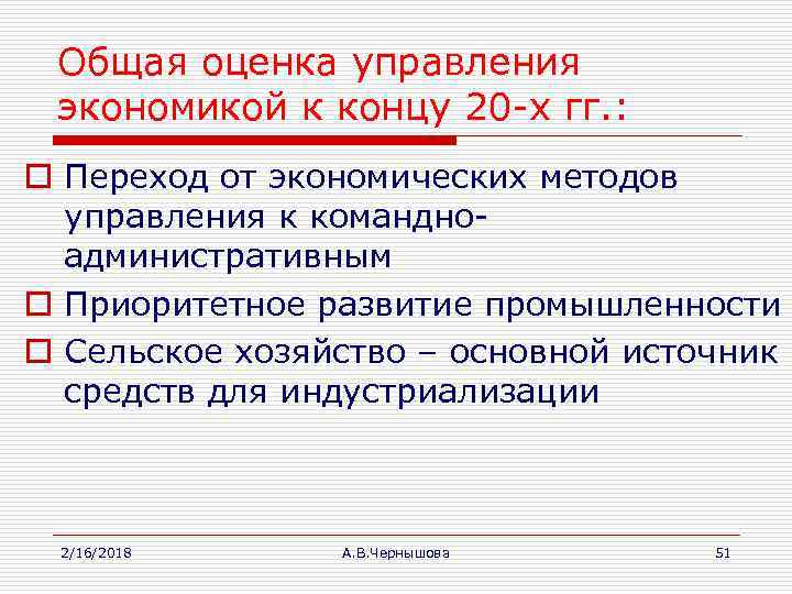 Общая оценка управления экономикой к концу 20 -х гг. : o Переход от экономических