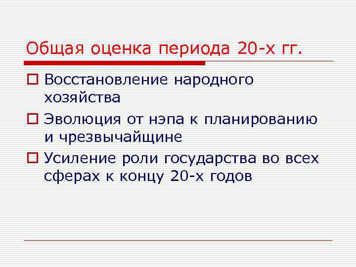 Общая оценка периода 20 -х гг. o Восстановление народного хозяйства o Эволюция от нэпа