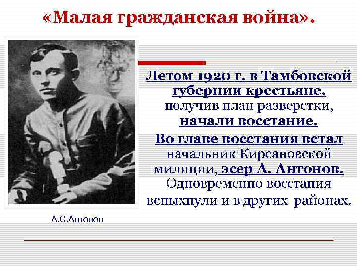  «Малая гражданская война» . Летом 1920 г. в Тамбовской губернии крестьяне, получив план