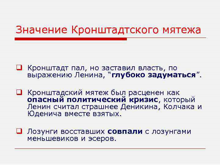 Значение кронштадта. Итоги Кронштадтского Восстания. Значение Кронштадтского мятежа. Значение Кронштадтского Восстания. Причины Кронштадтского Восстания.