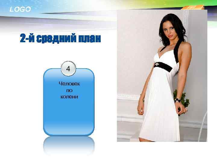 LOGO 2 -й средний план 4 Человек по колени 