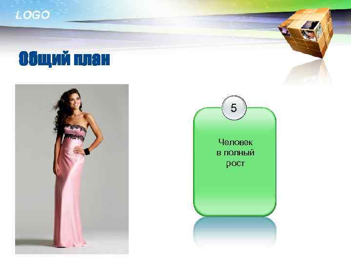 LOGO Общий план 5 Человек в полный рост 