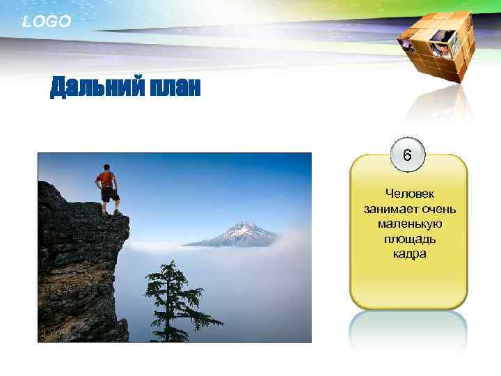 LOGO Дальний план 6 Человек занимает очень маленькую площадь кадра 
