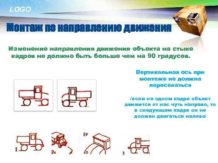 LOGO Монтаж по направлению движения Изменение направления движения объекта на стыке кадров не должно