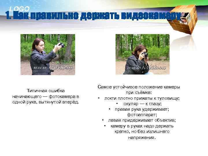 LOGO 1. Как правильно держать видеокамеру Типичная ошибка начинающего — фотокамера в одной руке,