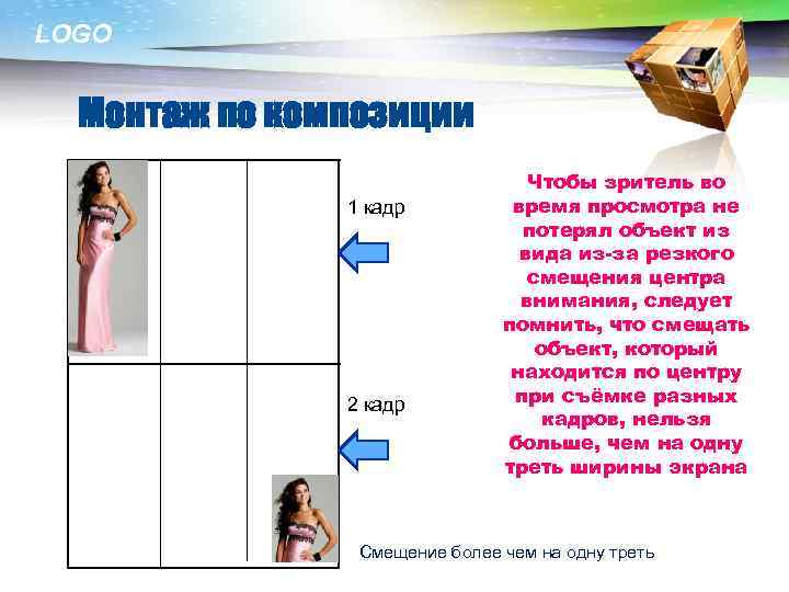 LOGO Монтаж по композиции 1 кадр 2 кадр Чтобы зритель во время просмотра не