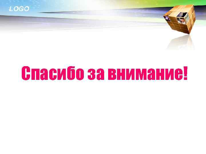 LOGO Спасибо за внимание! 