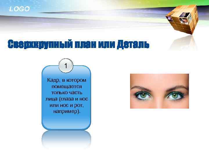 LOGO Сверхкрупный план или Деталь 1 Кадр, в котором помещается только часть лица (глаза
