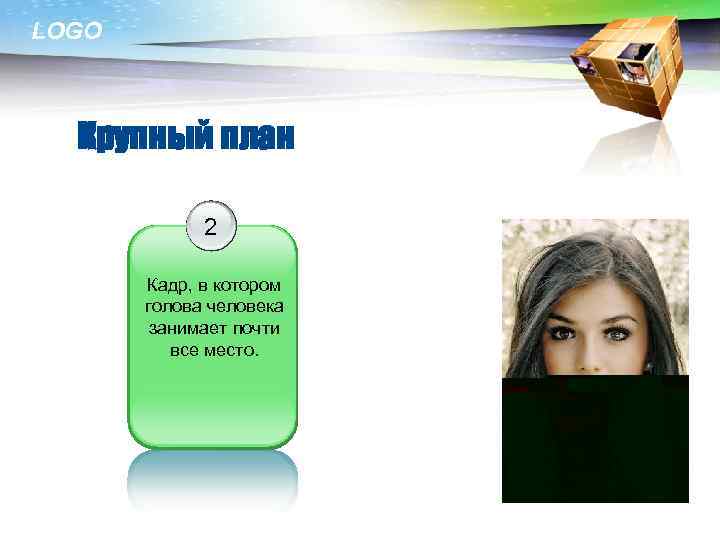 LOGO Крупный план 2 Кадр, в котором голова человека занимает почти все место. 