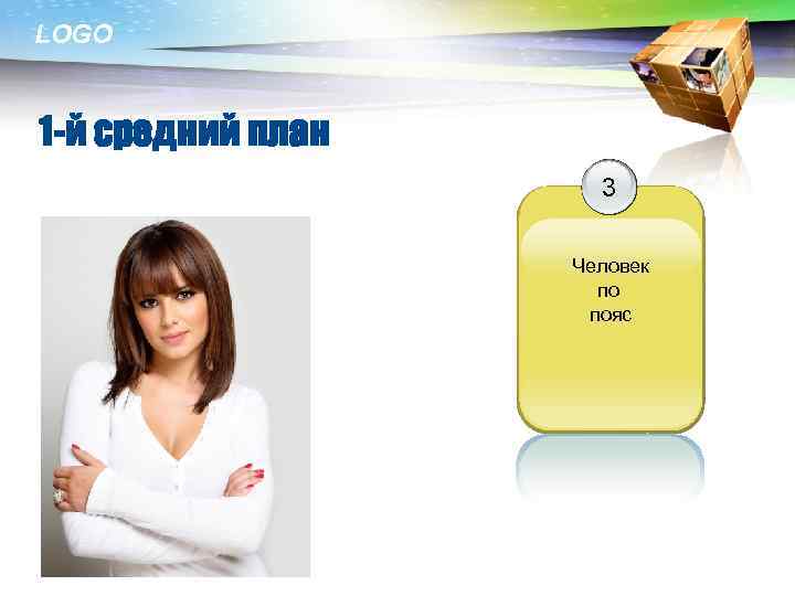 LOGO 1 -й средний план 3 Человек по пояс 