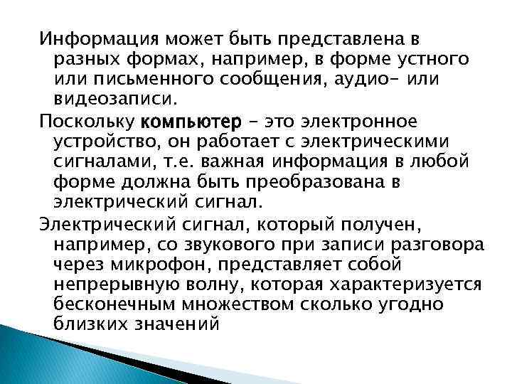 Информация может быть представлена в разных формах, например, в форме устного или письменного сообщения,