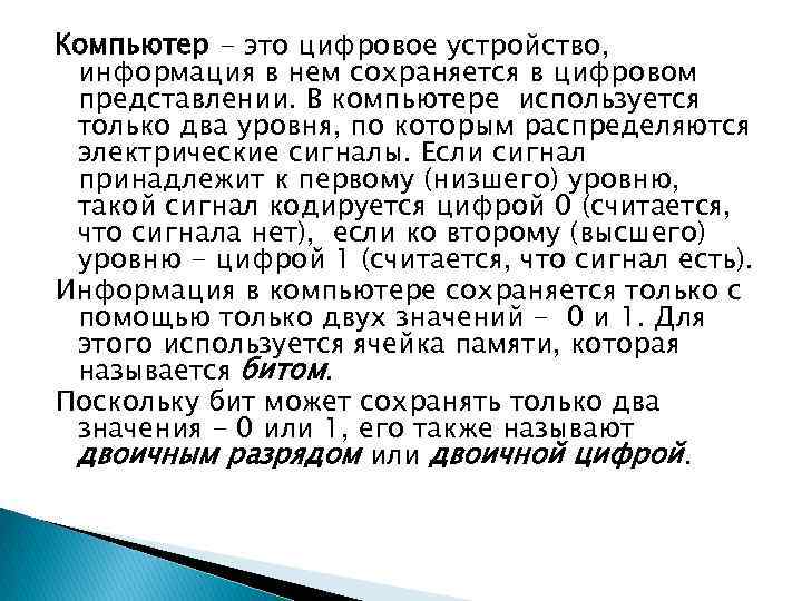 Компьютер - это цифровое устройство, информация в нем сохраняется в цифровом представлении. В компьютере
