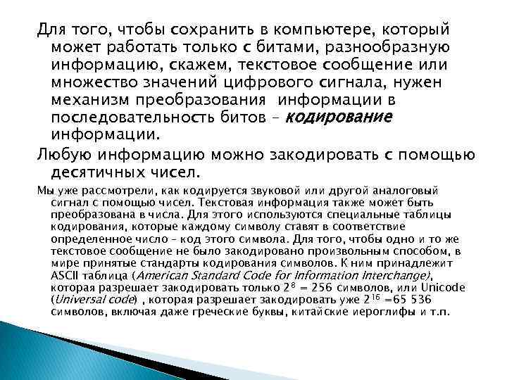 Для того, чтобы сохранить в компьютере, который может работать только с битами, разнообразную информацию,