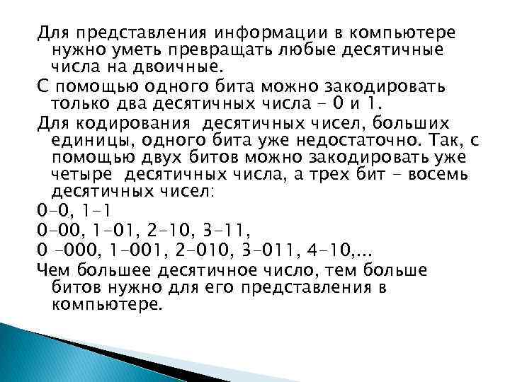 Для представления информации в компьютере нужно уметь превращать любые десятичные числа на двоичные. С