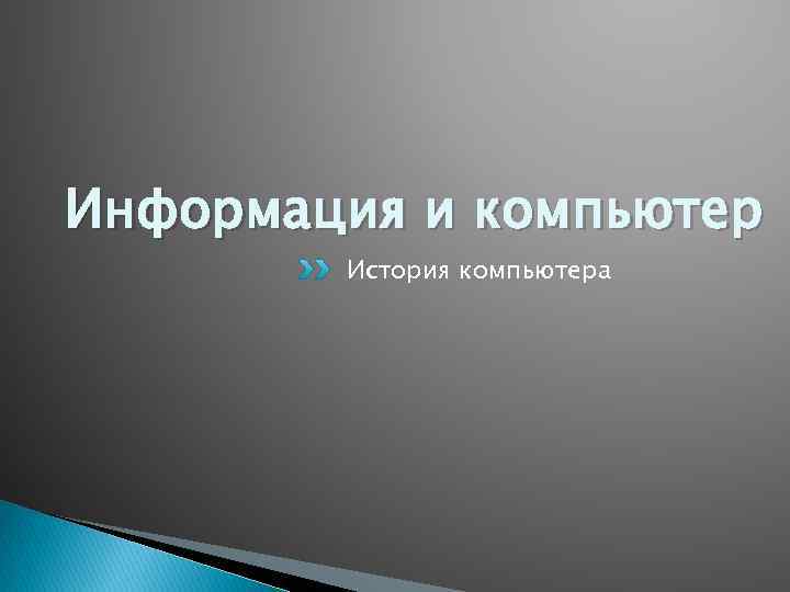 Информация и компьютер История компьютера 