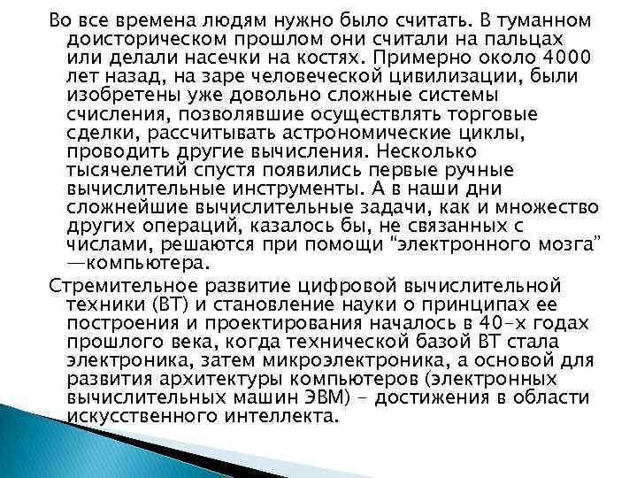 Во все времена людям нужно было считать. В туманном доисторическом прошлом они считали на