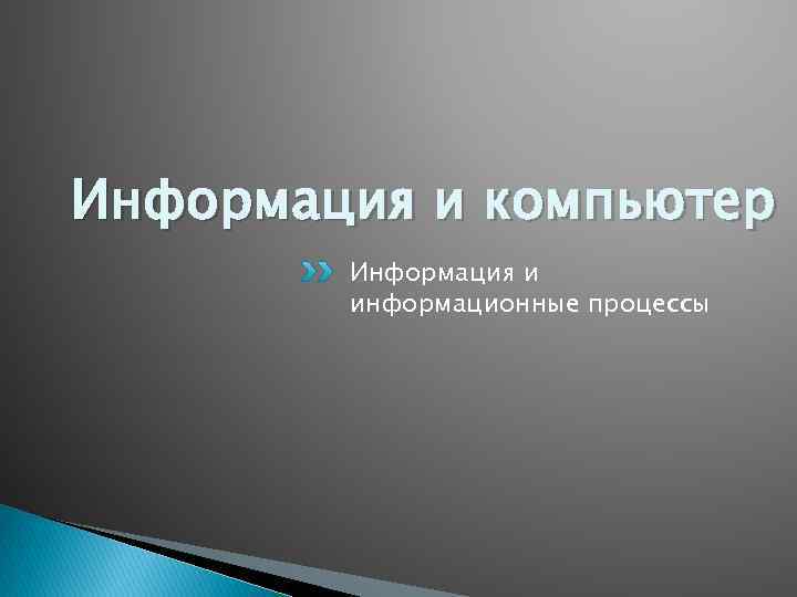 Информация и компьютер Информация и информационные процессы 