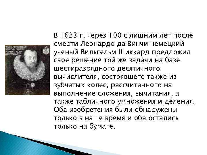 В 1623 г. через 100 с лишним лет после смерти Леонардо да Винчи немецкий