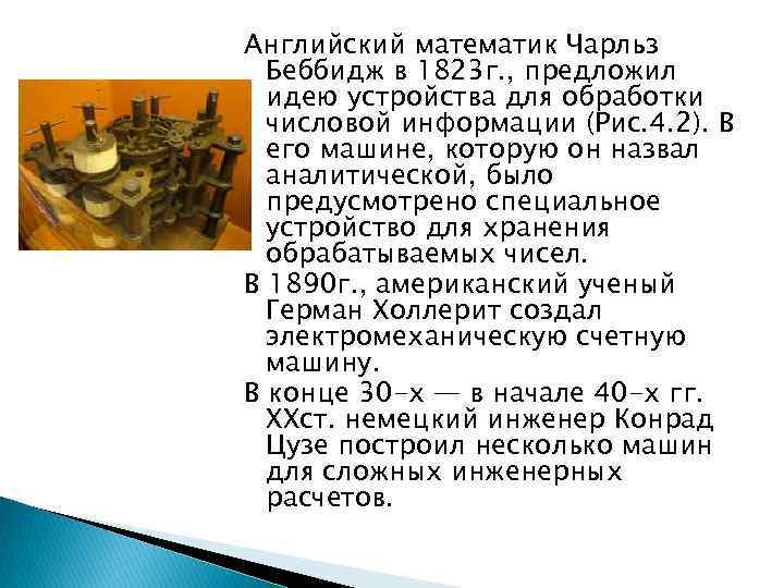 Английский математик Чарльз Беббидж в 1823 г. , предложил идею устройства для обработки числовой