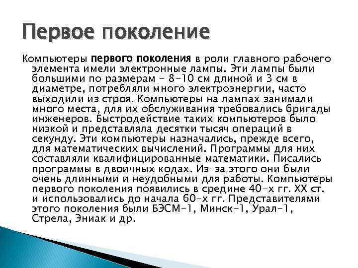 Первое поколение Компьютеры первого поколения в роли главного рабочего элемента имели электронные лампы. Эти