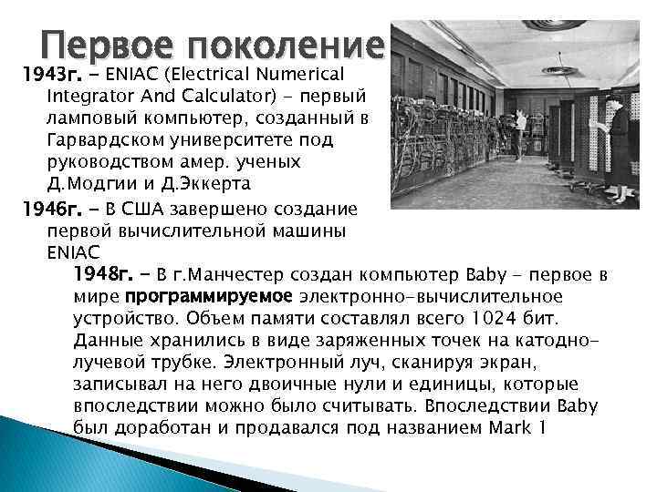 Первое поколение 1943 г. - ENIAC (Electrical Numerical Integrator And Calculator) - первый ламповый