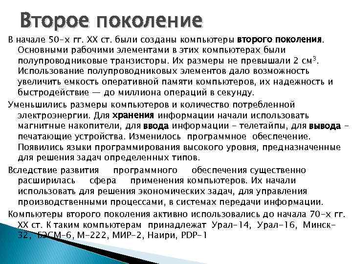 Второе поколение В начале 50 -х гг. XX ст. были созданы компьютеры второго поколения.