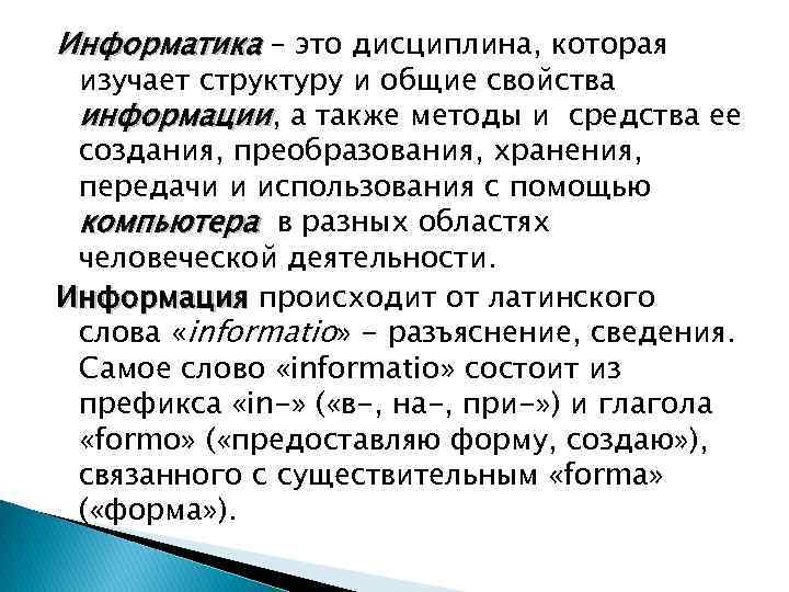Информатика – это дисциплина, которая изучает структуру и общие свойства информации, а также методы