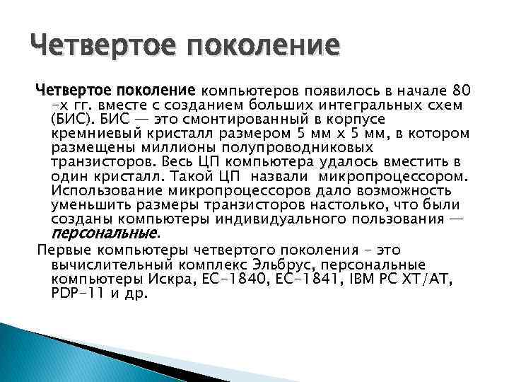 Четвертое поколение компьютеров появилось в начале 80 -х гг. вместе с созданием больших интегральных